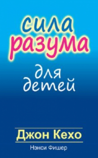  - Сила разума для детей