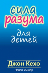 Сила разума для детей