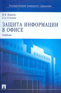  - Защита информации в офисе