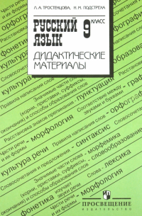 Русский язык. 9 класс. Дидактические материалы