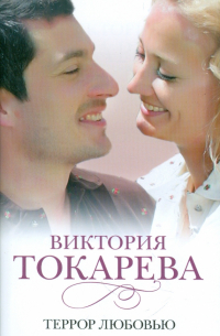 Террор любовью