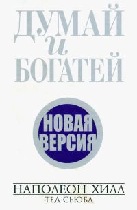 Думай и богатей. Новая версия