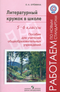 Литературный кружок в школе. 5-6 классы