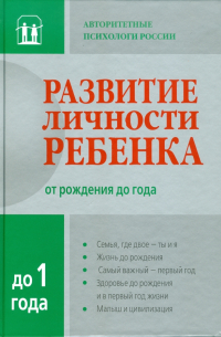 Развитие личности ребенка от рождения до года