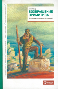 Возвращение примитива: Антииндустриальная революция