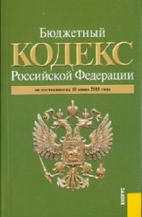  - Бюджетный кодекс Российской Федерации (на 10.06. 11)