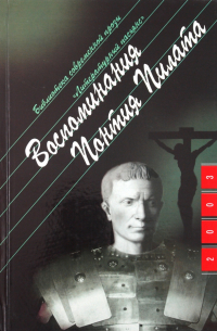 Воспоминания Понтия Пилата