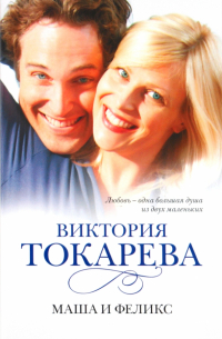 Маша и Феликс