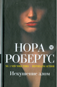 Искушение злом