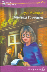 Шпионка Гарриет