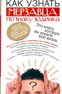 Как узнать мерзавца по знаку зодиака