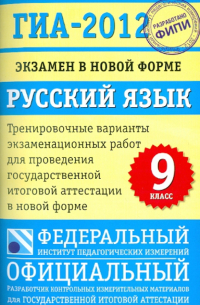  - ГИА-2012. Экзамен в новой форме. Русский язык. 9 класс. Тренировочные варианты