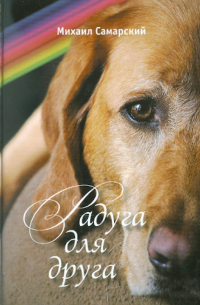 Радуга для друга