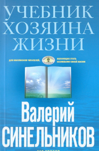 Учебник Хозяина жизни. 160 уроков