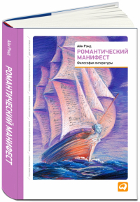 Айн Рэнд - Романтический манифест. Философия литературы