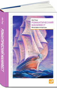 Романтический манифест. Философия литературы