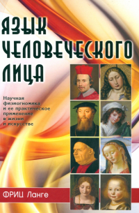 Язык человеческого лица