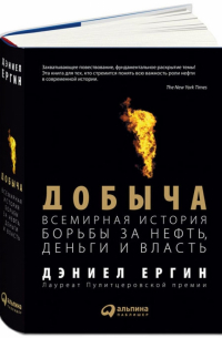 Дэниел Ергин - Добыча. Всемирная история борьбы за нефть, деньги и власть