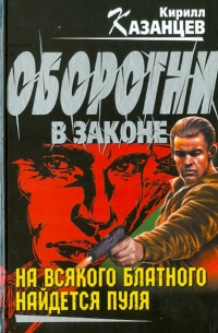 На всякого блатного найдется пуля