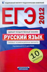 ЕГЭ-2012. Русский язык. Типовые экзаменационные варианты. 10 вариантов