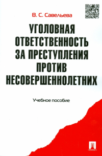 - Уголовная ответственность за преступления против несовершеннолетних. Учебное пособие