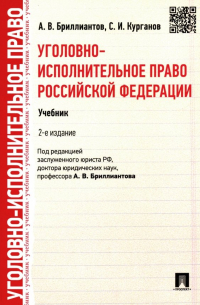  - Уголовно-исполнительное право Российской Федерации. Учебник