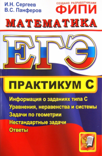  - ЕГЭ. Практикум по математике. Подготовка к выполнению части С
