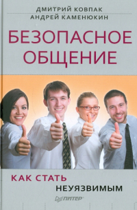 Безопасное общение, или Как стать неуязвимым!