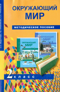 Окружающий мир. 2 класс. Методическое пособие