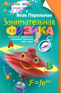 Занимательная физика. Книга первая