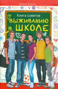 Книга советов по выживанию в школе