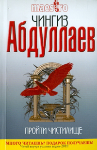 Чингиз Абдуллаев - Пройти чистилище