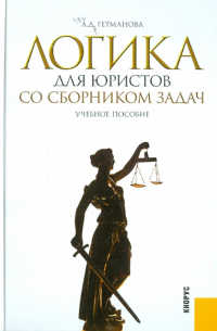 Александра Гетманова - Логика для юристов. Со сборником задач. Учебное пособие