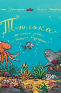 Тюлька. Маленькая рыбка и большая выдумщица