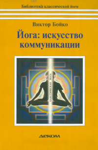 Йога. Искусство коммуникации