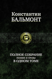 Полное собрание поэзии и прозы в одном томе
