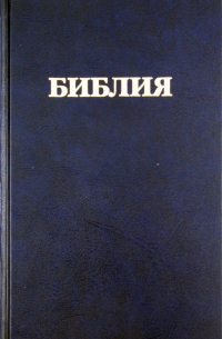  - Библия. Книги Священного Писания Ветхого и Нового Завета. Канонические