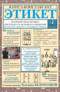 Этикет. Полный свод правил светского и делового общения