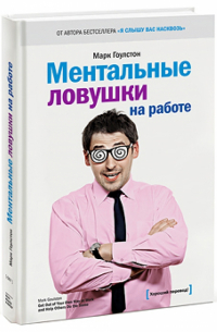 Ментальные ловушки на работе