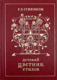 Роберт Льюис Стивенсон - Детский цветник стихов