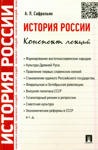 История России. Конспект лекций. Учебное пособие