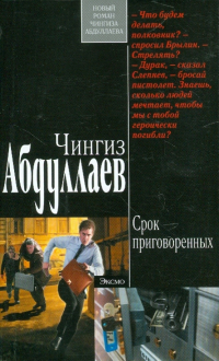 Чингиз Абдуллаев - Срок приговоренных