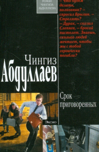 Срок приговоренных