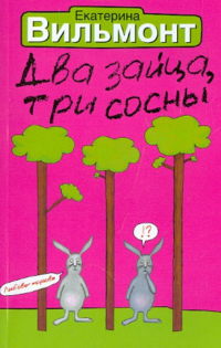 Екатерина Вильмонт - Два зайца, три сосны