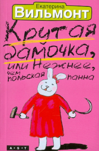 Крутая дамочка, или Нежнее, чем польская панна