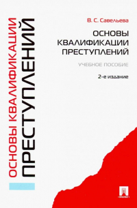  - Основы квалификации преступлений. Учебное пособие
