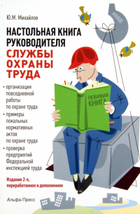 Ю. М. Михайлов - Настольная книга руководителя службы охраны труда