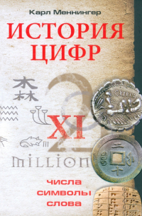 История цифр. Числа, символы, слова