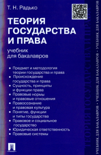  - Теория государства и права. Учебник для бакалавров