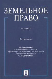  - Земельное право. Учебник